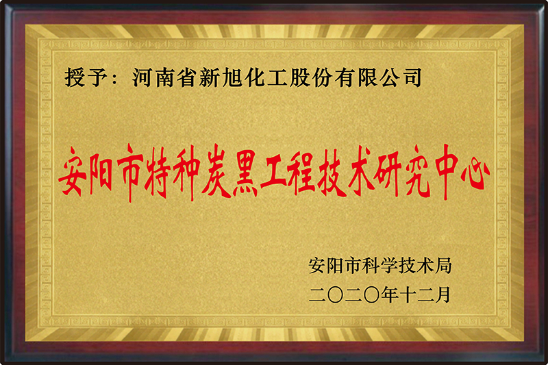 安陽市特種炭黑工程技術(shù)研究中心