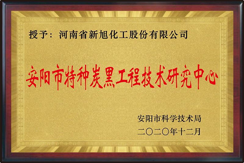 安陽(yáng)市特種炭黑工程技術(shù)研究中心